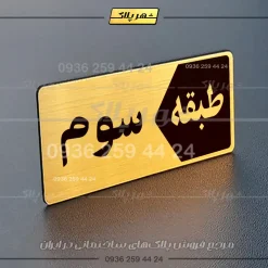 پلاک طبقات 1 - تصویر 8